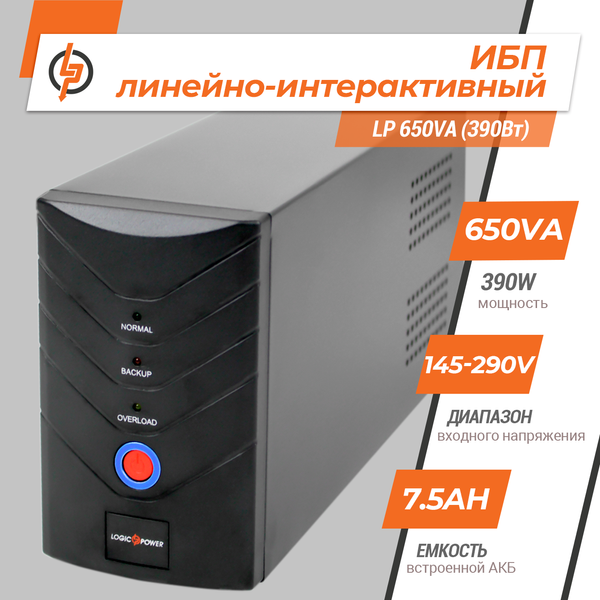 Линейно-интерактивный ИБП LogicPower LP 650VA (390 Вт) (LP1078) LP1078 &mdash; фото в интернет-магазине Stab24