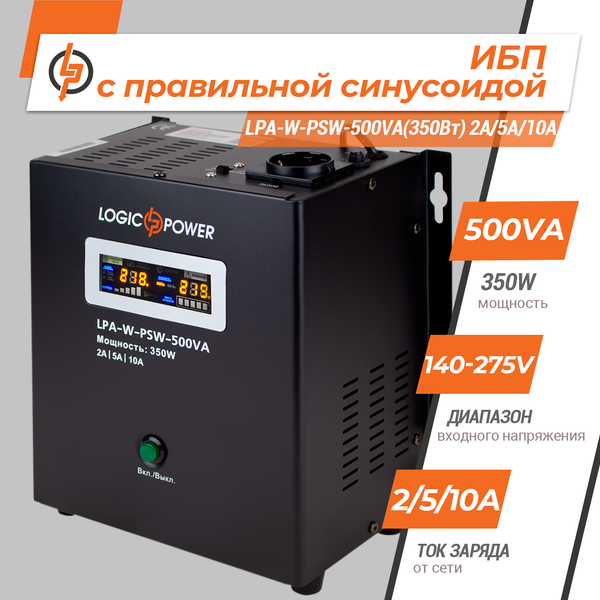 ДБЖ з правильною синусоїдою 12V LogicPower LPA-W-PSW-500VA(350Вт) 2A/5A/10A (LP7145) LP7145 &mdash; фото в інтернет-магазині Stab24