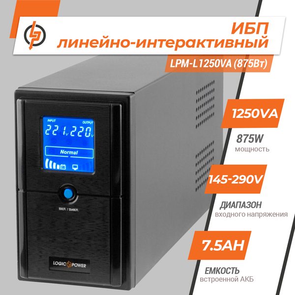 Линейно-интерактивный ИБП LogicPower LPM-L1250VA (875Вт) (LP4985) LP4985 &mdash; фото в интернет-магазине Stab24
