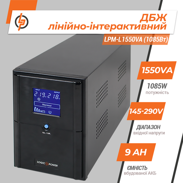 Линейно-интерактивный ИБП LogicPower LPM-L1550VA (1085Вт) (LP4988) LP4988 &mdash; фото в интернет-магазине Stab24