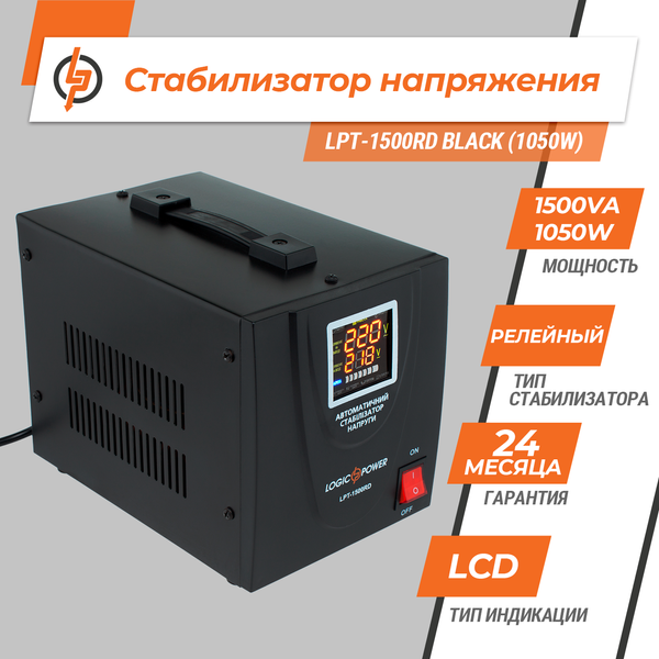 Стабілізатор напруги 1050Вт LogicPower LPT-1500RD BLACK (LP4437) LP4437 &mdash; фото в інтернет-магазині Stab24