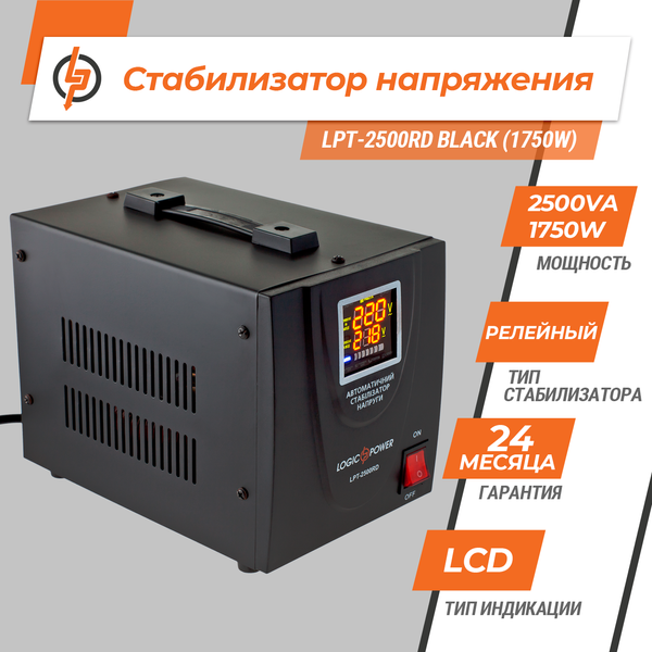 Стабилизатор напряжения 1750Вт LogicPower LPT-2500RD BLACK (LP4438) LP4438 &mdash; фото в интернет-магазине Stab24
