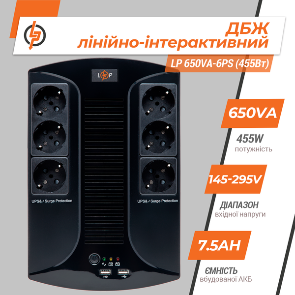 Линейно-интерактивный ИБП LogicPower LP 650VA-6PS (455 Вт) (LP4324) LP4324 &mdash; фото в интернет-магазине Stab24