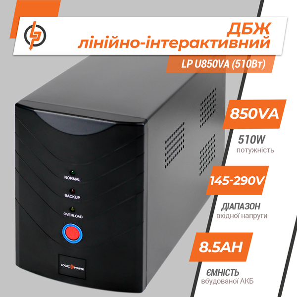 Линейно-интерактивный ИБП LogicPower LP U850VA (510 Вт) (LP1213) LP1213 &mdash; фото в интернет-магазине Stab24