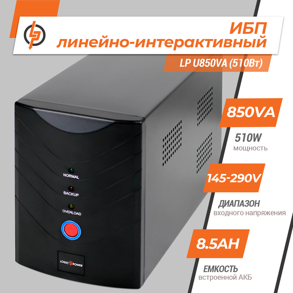 Линейно-интерактивный ИБП LogicPower LP U850VA (510 Вт) (LP1213) LP1213 &mdash; фото в интернет-магазине Stab24