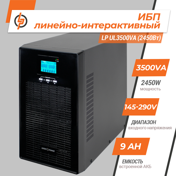 Линейно-интерактивный ИБП Logic Power LP UL3500VA (2450Вт) (LP6985) LP6985 &mdash; фото в интернет-магазине Stab24