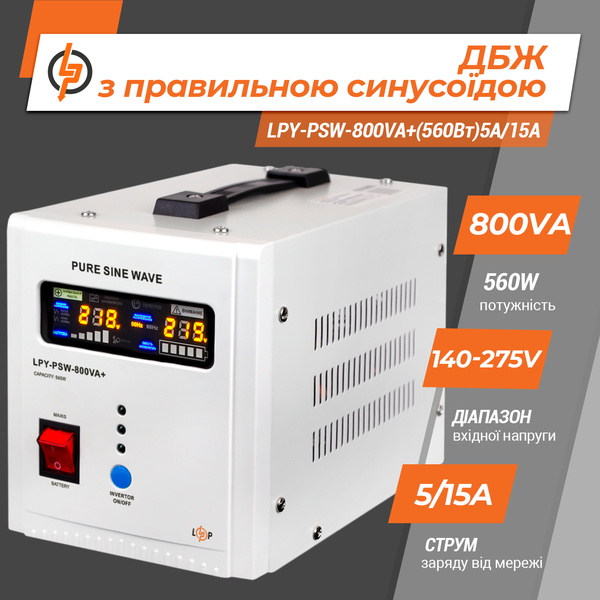 ДБЖ з правильною синусоїдою 12V LogicPower LPY-PSW-800VA+(560Вт)5A/15A (LP4153) LP4153 &mdash; фото в інтернет-магазині Stab24