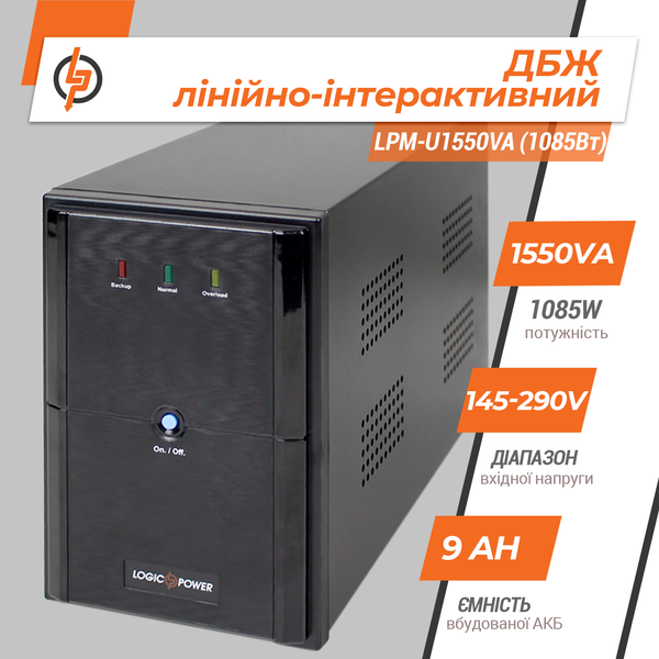 Лінійно-інтерактивне ДБЖ LogicPower LPM-U1550VA (1085Вт) (LP4989) LP4989 &mdash; фото в інтернет-магазині Stab24