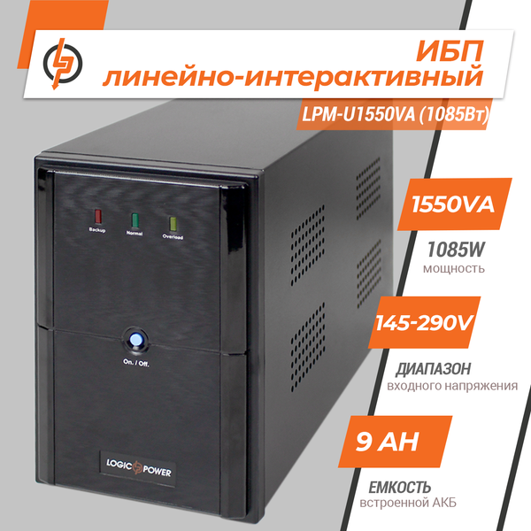 Лінійно-інтерактивне ДБЖ LogicPower LPM-U1550VA (1085Вт) (LP4989) LP4989 &mdash; фото в інтернет-магазині Stab24